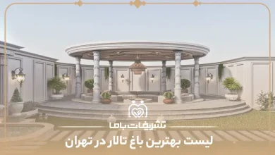 بهترین باغ تالار در تهران