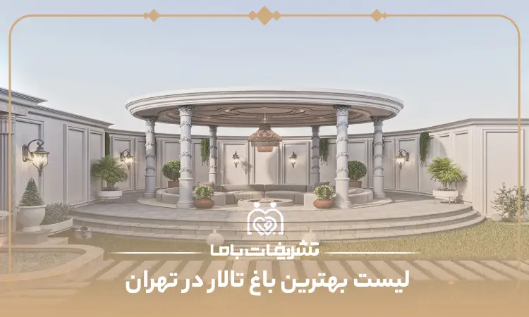 بهترین باغ تالار در تهران