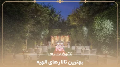 بهترین تالار های الهیه