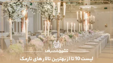 لیست 10 تا از بهترین تالار های نارمک