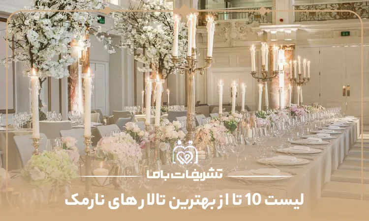 لیست 10 تا از بهترین تالار های نارمک