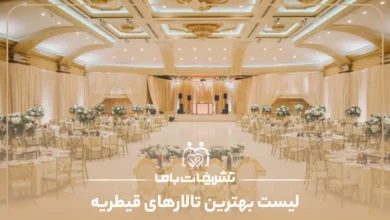 معرفی بهترین تالارها در قیطریه