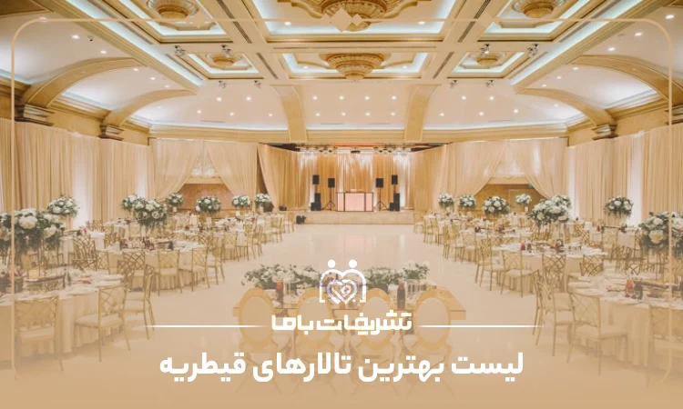 معرفی بهترین تالارها در قیطریه