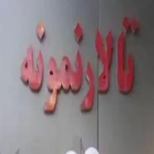 تالار نمونه