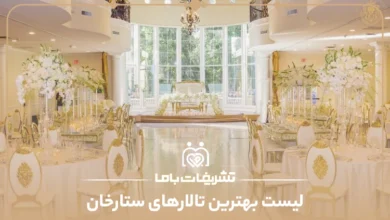 معرفی بهترین تالارهای ستارخان