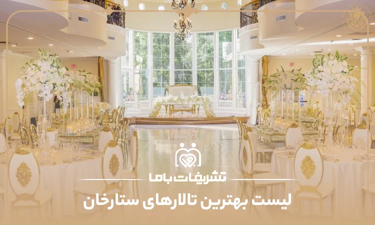 معرفی بهترین تالارهای ستارخان