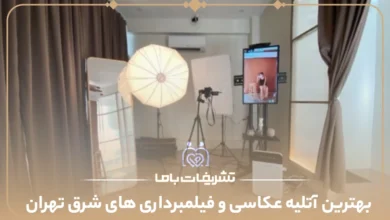 بهترین آتلیه عکاسی و فیلمبرداری های شرق تهران
