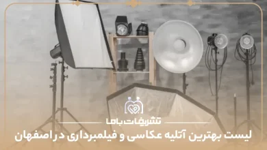 لیست بهترین آتلیه عکاسی و فیلمبرداری در اصفهان