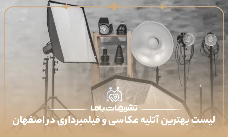 لیست بهترین آتلیه عکاسی و فیلمبرداری در اصفهان