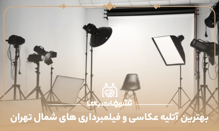بهترین آتلیه عکاسی و فیلمبرداری های شمال تهران