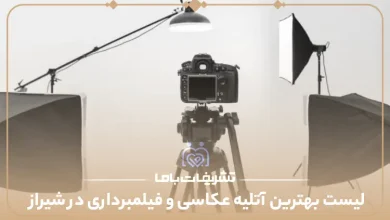 لیست بهترین آتلیه عکاسی و فیلمبرداری در شیراز