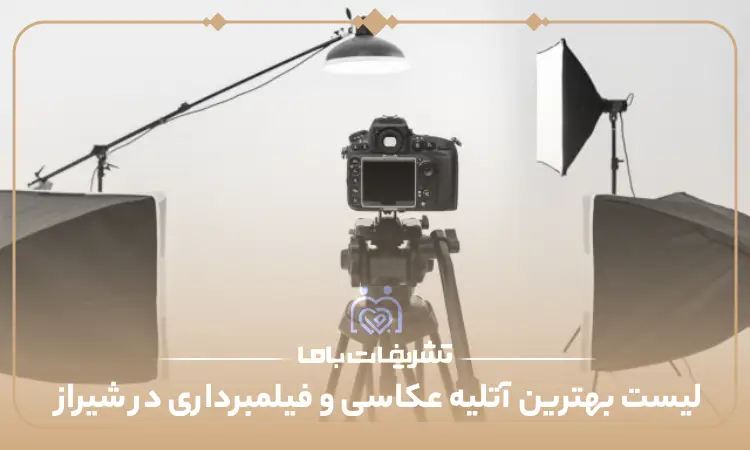 لیست بهترین آتلیه عکاسی و فیلمبرداری در شیراز
