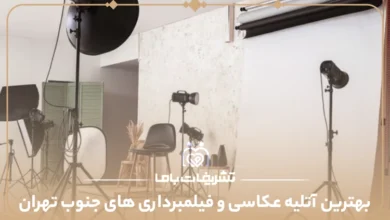 بهترین آتلیه عکاسی و فیلمبرداری های جنوب تهران
