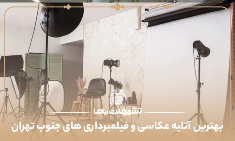 بهترین آتلیه عکاسی و فیلمبرداری های جنوب تهران