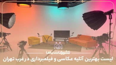 معرفی بهترین آتلیه عکاسی و فیلمبرداری در غرب تهران