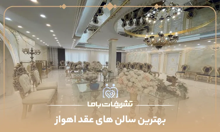 بهترین سالن های عقد اهواز