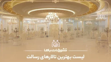 لیست بهترین تالارهای رسالت