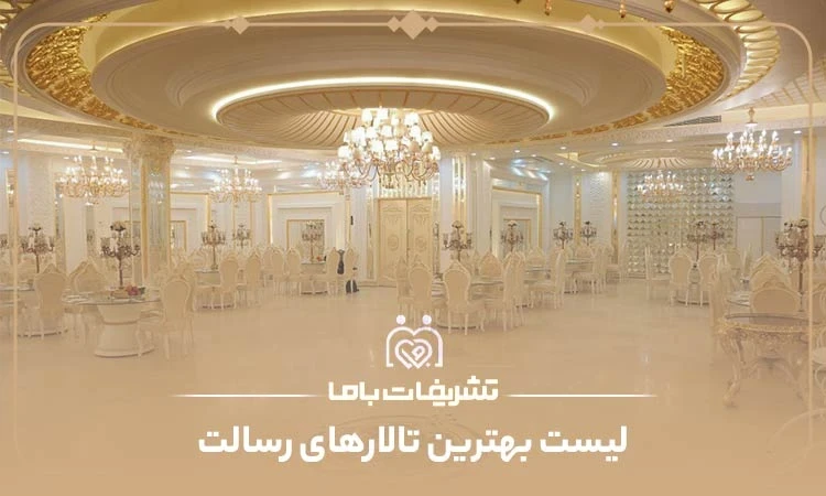 لیست بهترین تالارهای رسالت