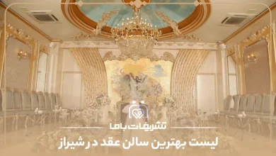 بهترین سالن های عقد شیراز
