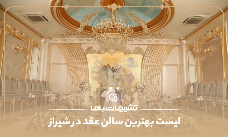بهترین سالن های عقد شیراز
