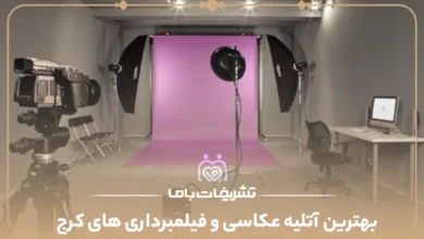 بهترین آتلیه عکاسی و فیلمبرداری های کرج