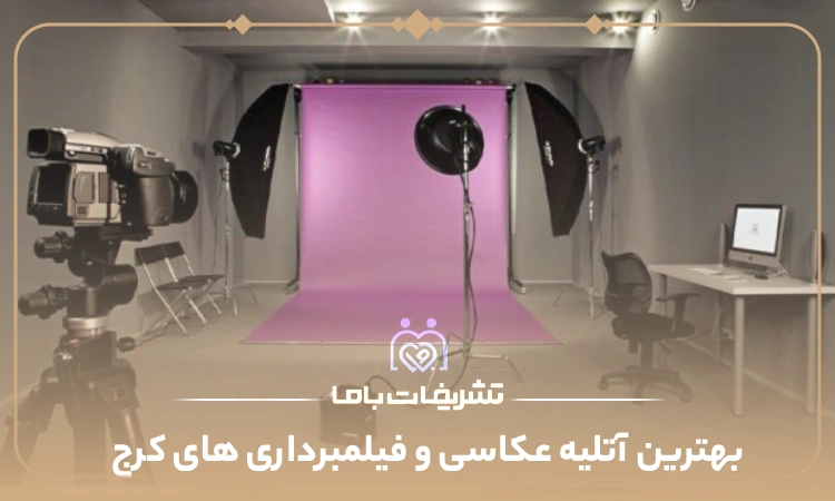 بهترین آتلیه عکاسی و فیلمبرداری های کرج