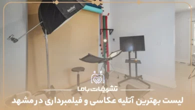 معرفی بهترین آتلیه عکاسی و فیلمبرداری در مشهد