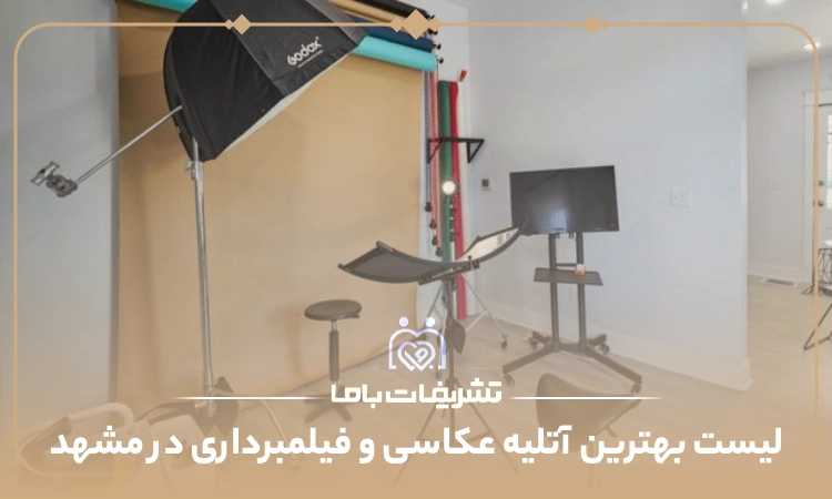 معرفی بهترین آتلیه عکاسی و فیلمبرداری در مشهد