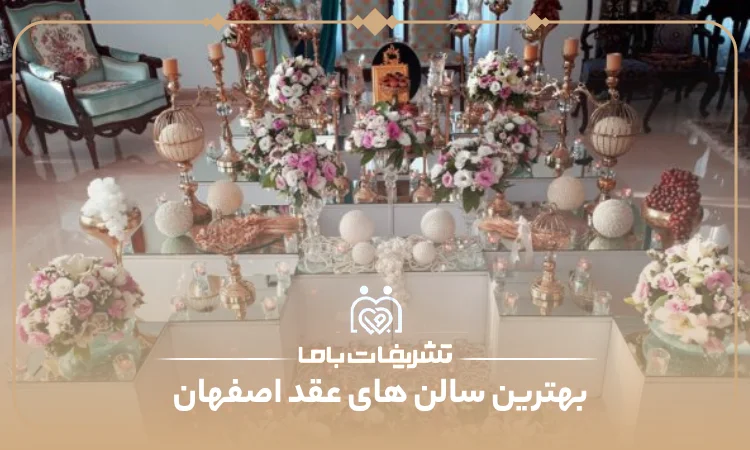 بهترین سالن های عقد اصفهان