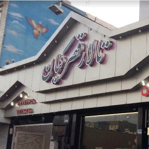 تالار قصر کیان