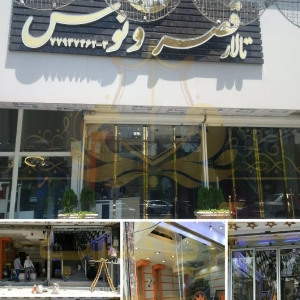 تالار قصر ونوس