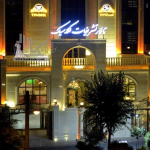 تالار کلاسیک