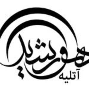 آتلیه هورشید