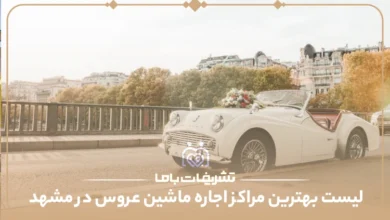 بهترین مراکز اجاره ماشین عروس در مشهد