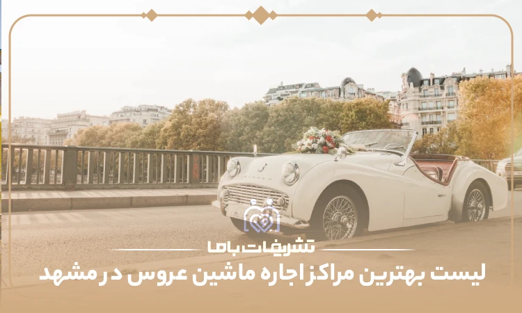 بهترین مراکز اجاره ماشین عروس در مشهد