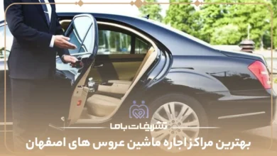 بهترین مراکز اجاره ماشین عروس های اصفهان