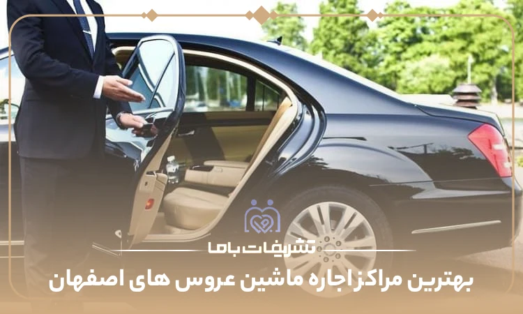 بهترین مراکز اجاره ماشین عروس های اصفهان
