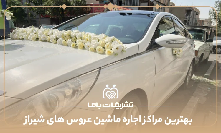 بهترین مراکز اجاره ماشین عروس های شیراز