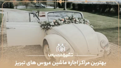 بهترین مراکز اجاره ماشین عروس های تبریز