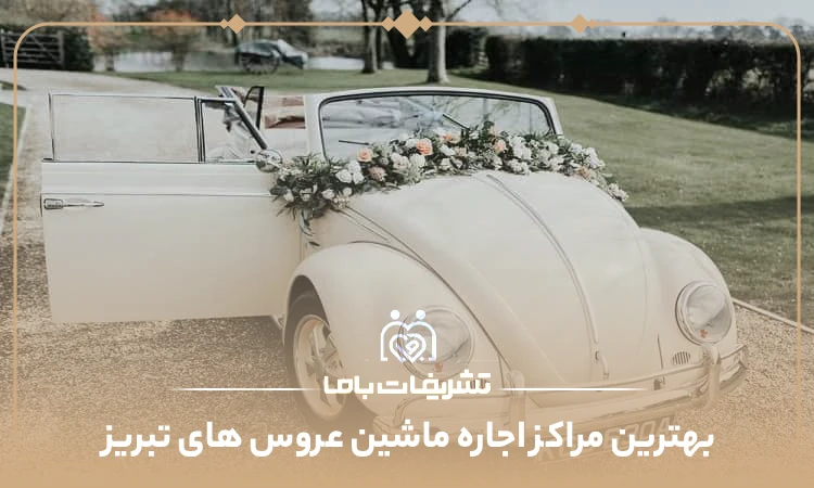 بهترین مراکز اجاره ماشین عروس های تبریز