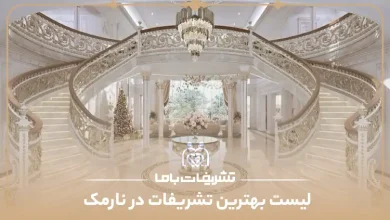 بهترین تشریفات در نارمک