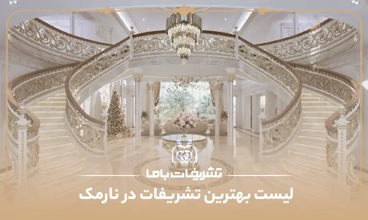 بهترین تشریفات در نارمک