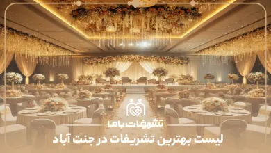 بهترین تشریفات در جنت آباد