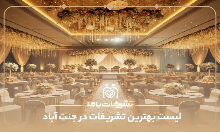 بهترین تشریفات در جنت آباد