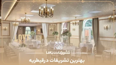 بهترین تشریفات درقیطریه