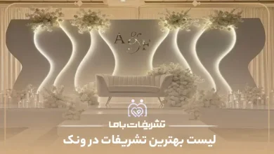 بهترین تشریفات در ونک