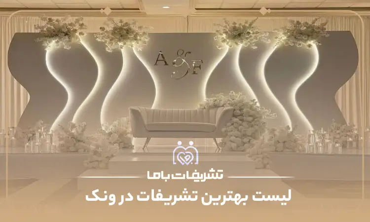 بهترین تشریفات در ونک