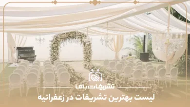 بهترین تشریفات در زعفرانیه