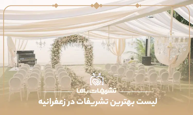 بهترین تشریفات در زعفرانیه