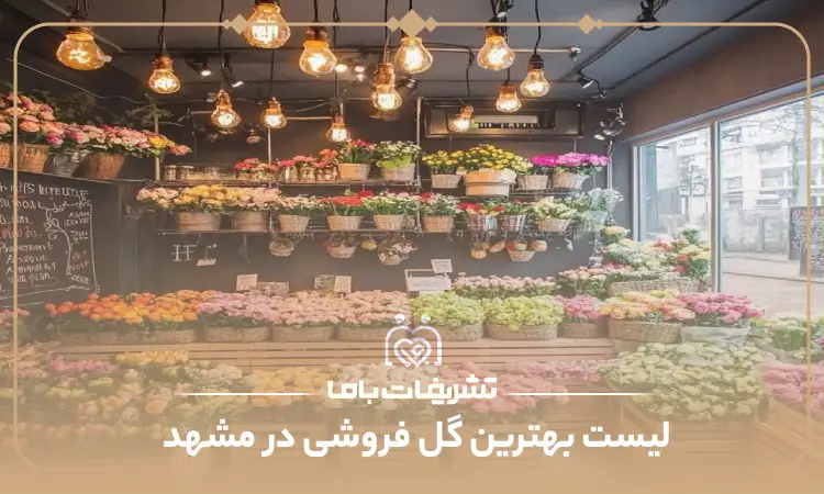 بهترین گل فروشی در مشهد